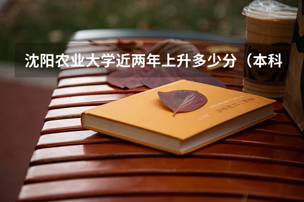 沈阳农业大学近两年上升多少分（本科）