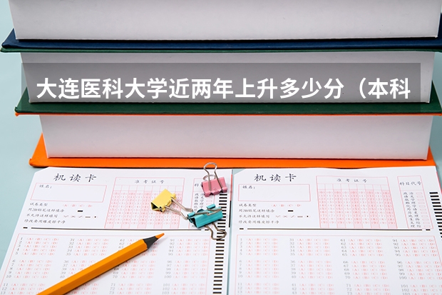 大连医科大学近两年上升多少分（本科）