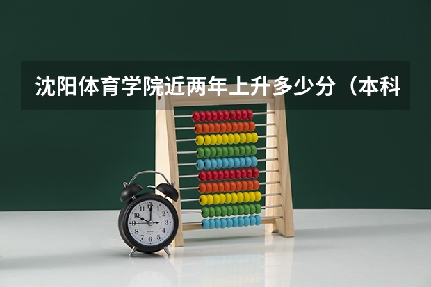 沈阳体育学院近两年上升多少分（本科）