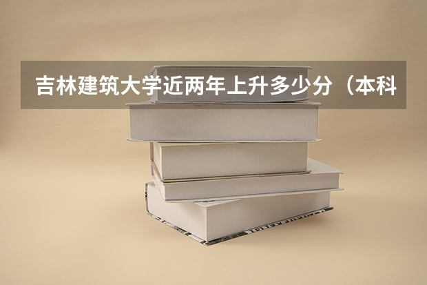 吉林建筑大学近两年上升多少分（本科）