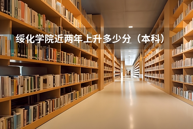 绥化学院近两年上升多少分（本科）