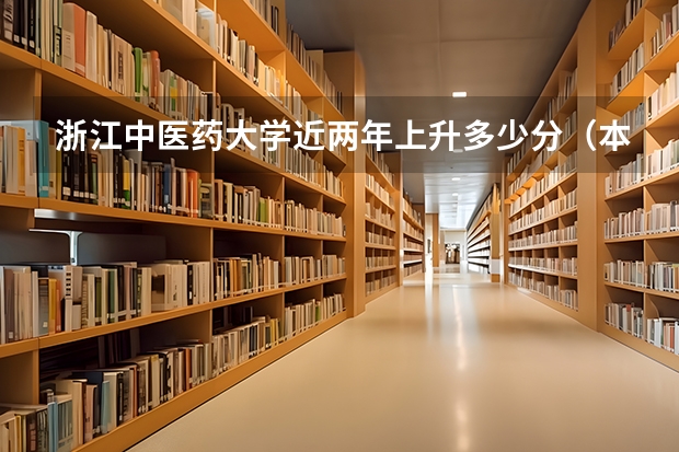 浙江中医药大学近两年上升多少分（本科）