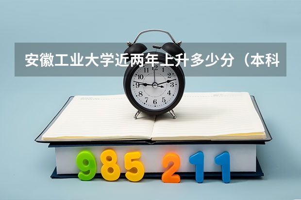 安徽工业大学近两年上升多少分（本科）
