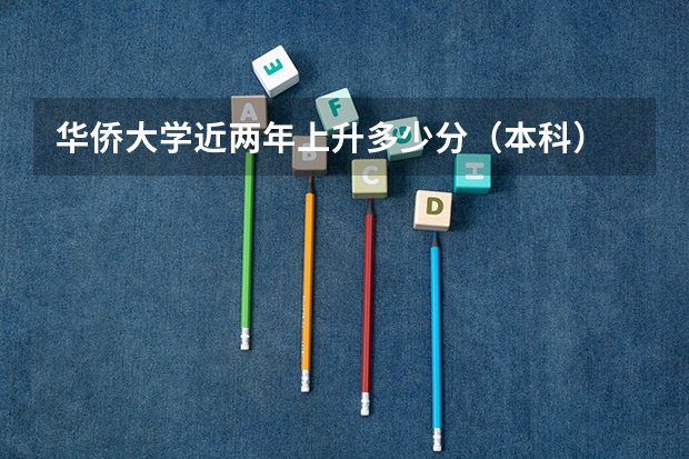 华侨大学近两年上升多少分（本科）
