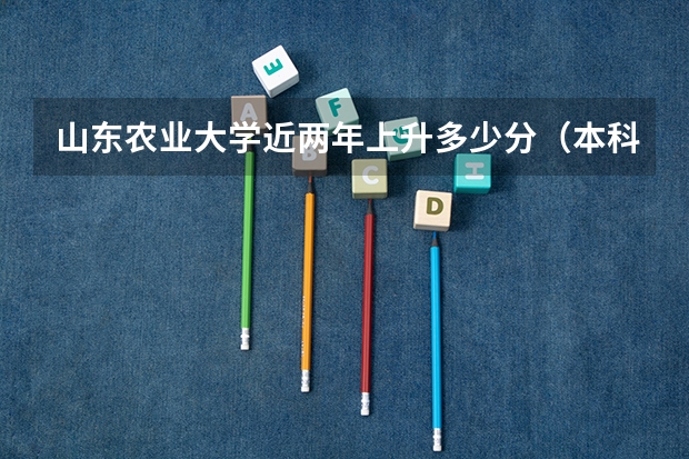 山东农业大学近两年上升多少分（本科）