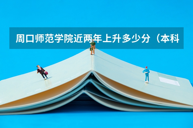 周口师范学院近两年上升多少分（本科）