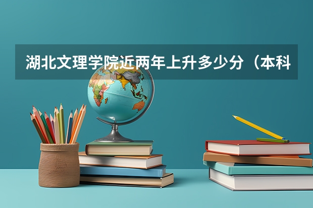 湖北文理学院近两年上升多少分（本科）