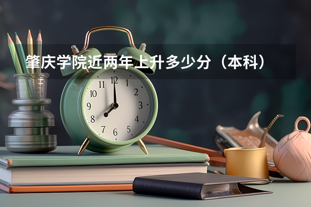 肇庆学院近两年上升多少分（本科）