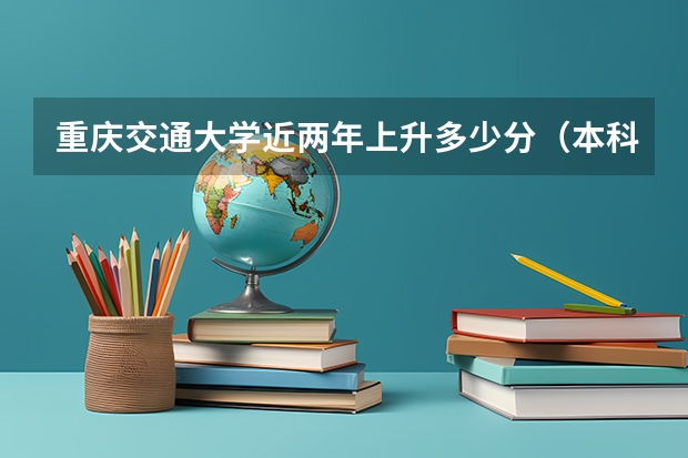 重庆交通大学近两年上升多少分（本科）
