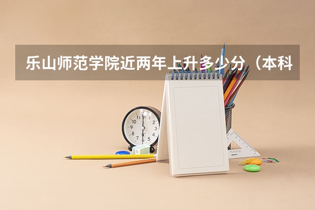 乐山师范学院近两年上升多少分（本科）