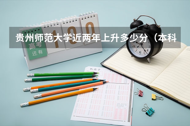 贵州师范大学近两年上升多少分（本科）