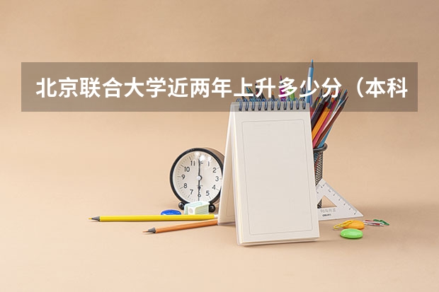 北京联合大学近两年上升多少分（本科）