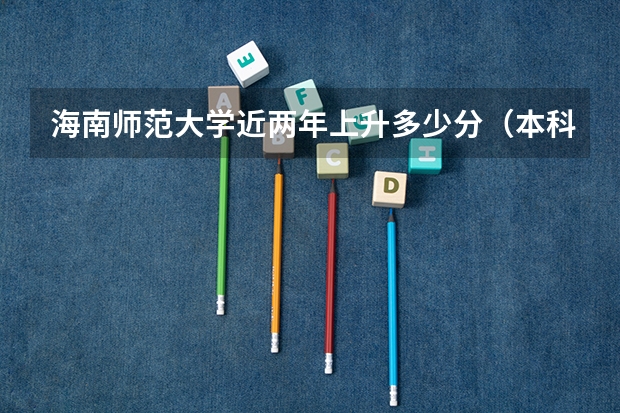 海南师范大学近两年上升多少分（本科）