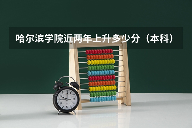 哈尔滨学院近两年上升多少分（本科）