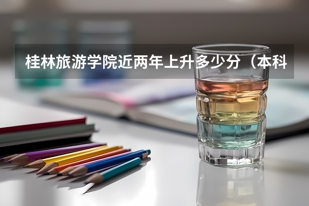 桂林旅游学院近两年上升多少分（本科）