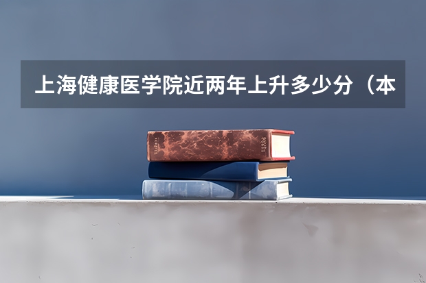 上海健康医学院近两年上升多少分（本科）
