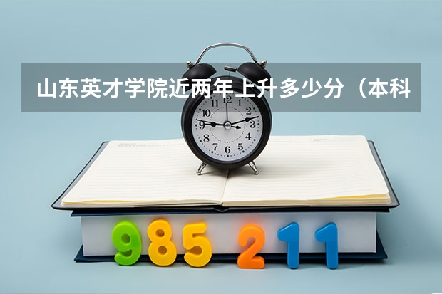 山东英才学院近两年上升多少分（本科）