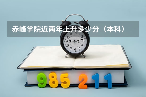 赤峰学院近两年上升多少分（本科）