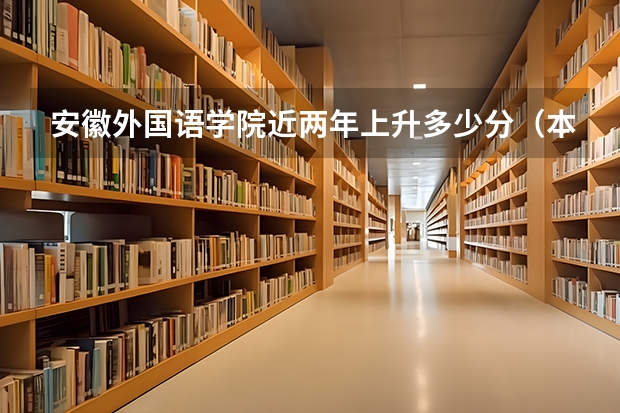 安徽外国语学院近两年上升多少分（本科）