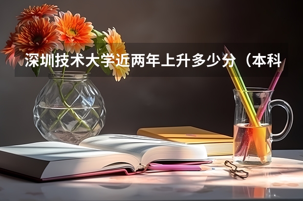 深圳技术大学近两年上升多少分（本科）