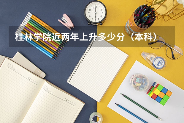 桂林学院近两年上升多少分（本科）