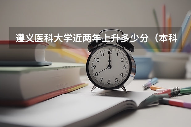 遵义医科大学近两年上升多少分（本科）