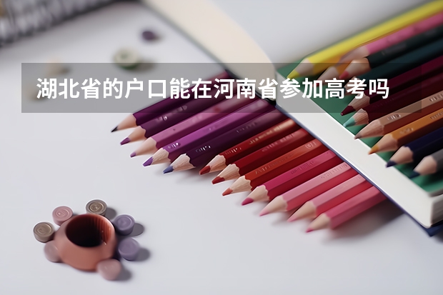 湖北省的户口能在河南省参加高考吗