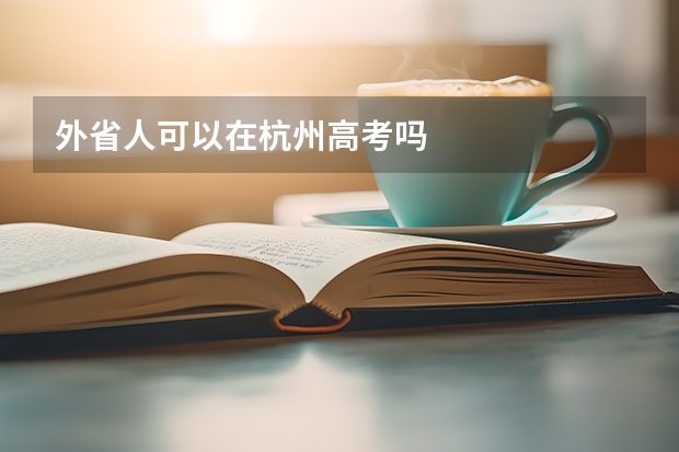 外省人可以在杭州高考吗