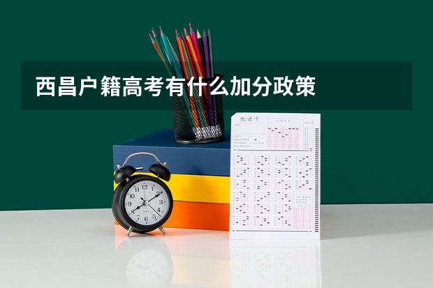 西昌户籍高考有什么加分政策