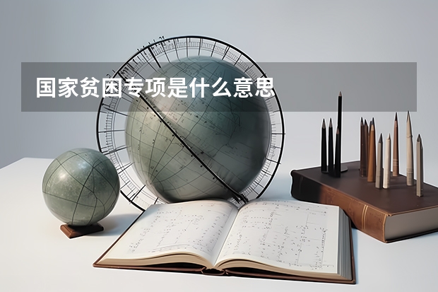 国家贫困专项是什么意思