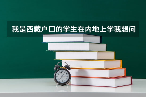 我是西藏户口的学生在内地上学我想问一下西藏高考限报是什么意思?
