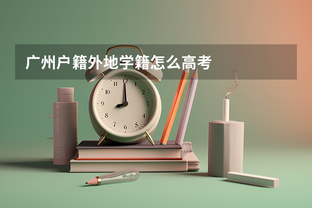 广州户籍外地学籍怎么高考