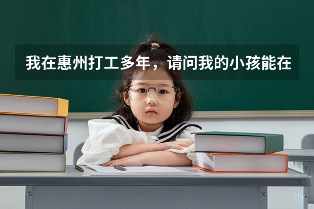 我在惠州打工多年，请问我的小孩能在惠州参加高考吗？或者需要哪些条件才能在本地参加高考！