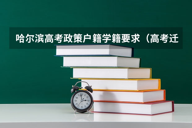 哈尔滨高考政策户籍学籍要求（高考迁移户口规定）