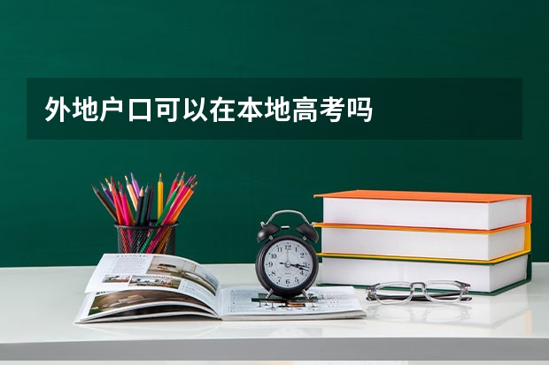 外地户口可以在本地高考吗