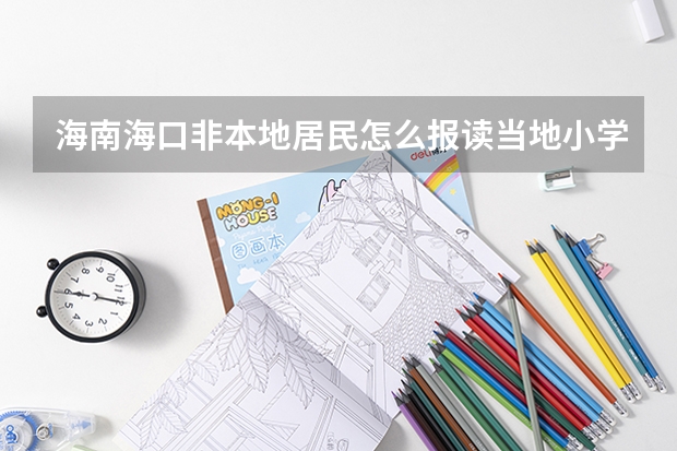 海南海口非本地居民怎么报读当地小学?