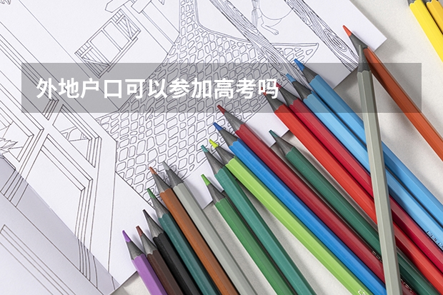 外地户口可以参加高考吗