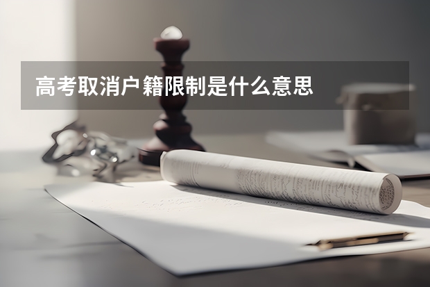 高考取消户籍限制是什么意思