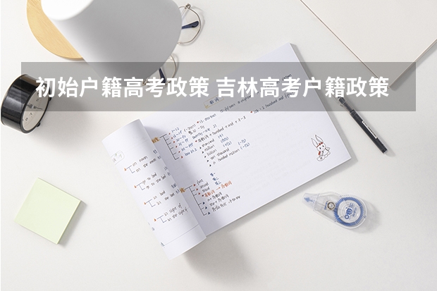 初始户籍高考政策 吉林高考户籍政策