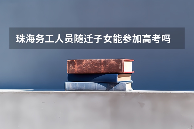 珠海务工人员随迁子女能参加高考吗