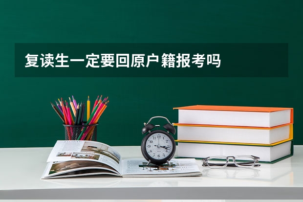 复读生一定要回原户籍报考吗