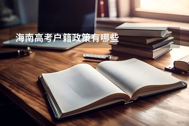 海南高考户籍政策有哪些