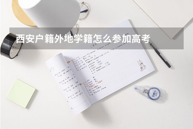 西安户籍外地学籍怎么参加高考