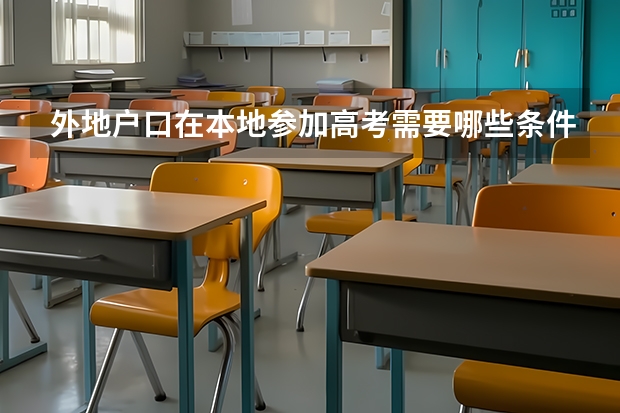 外地户口在本地参加高考需要哪些条件