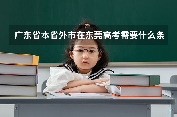 广东省本省外市在东莞高考需要什么条件？