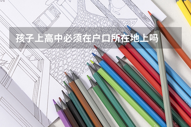 孩子上高中必须在户口所在地上吗