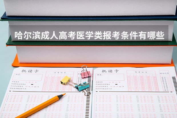 哈尔滨成人高考医学类报考条件有哪些？