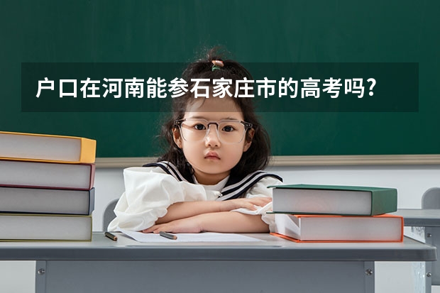 户口在河南能参石家庄市的高考吗?