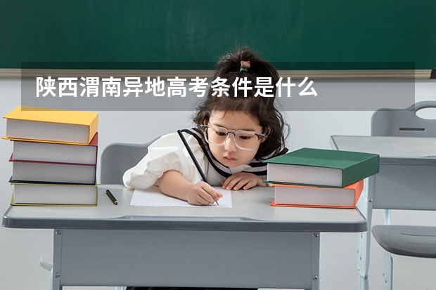 陕西渭南异地高考条件是什么