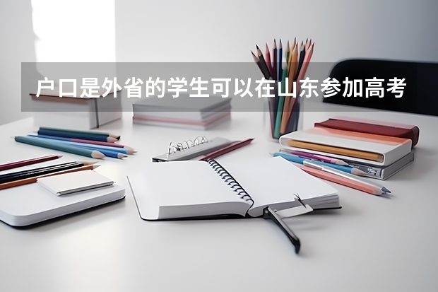 户口是外省的学生可以在山东参加高考吗